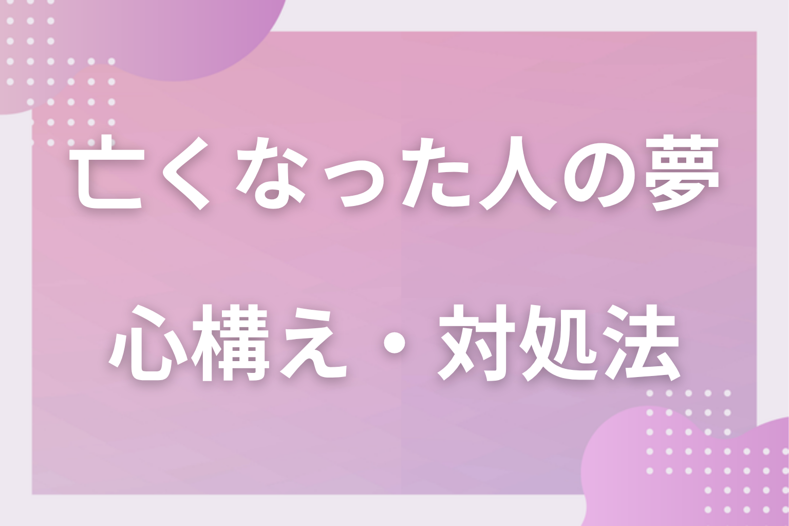 亡くなった人の夢を見たときの心構え・対処法