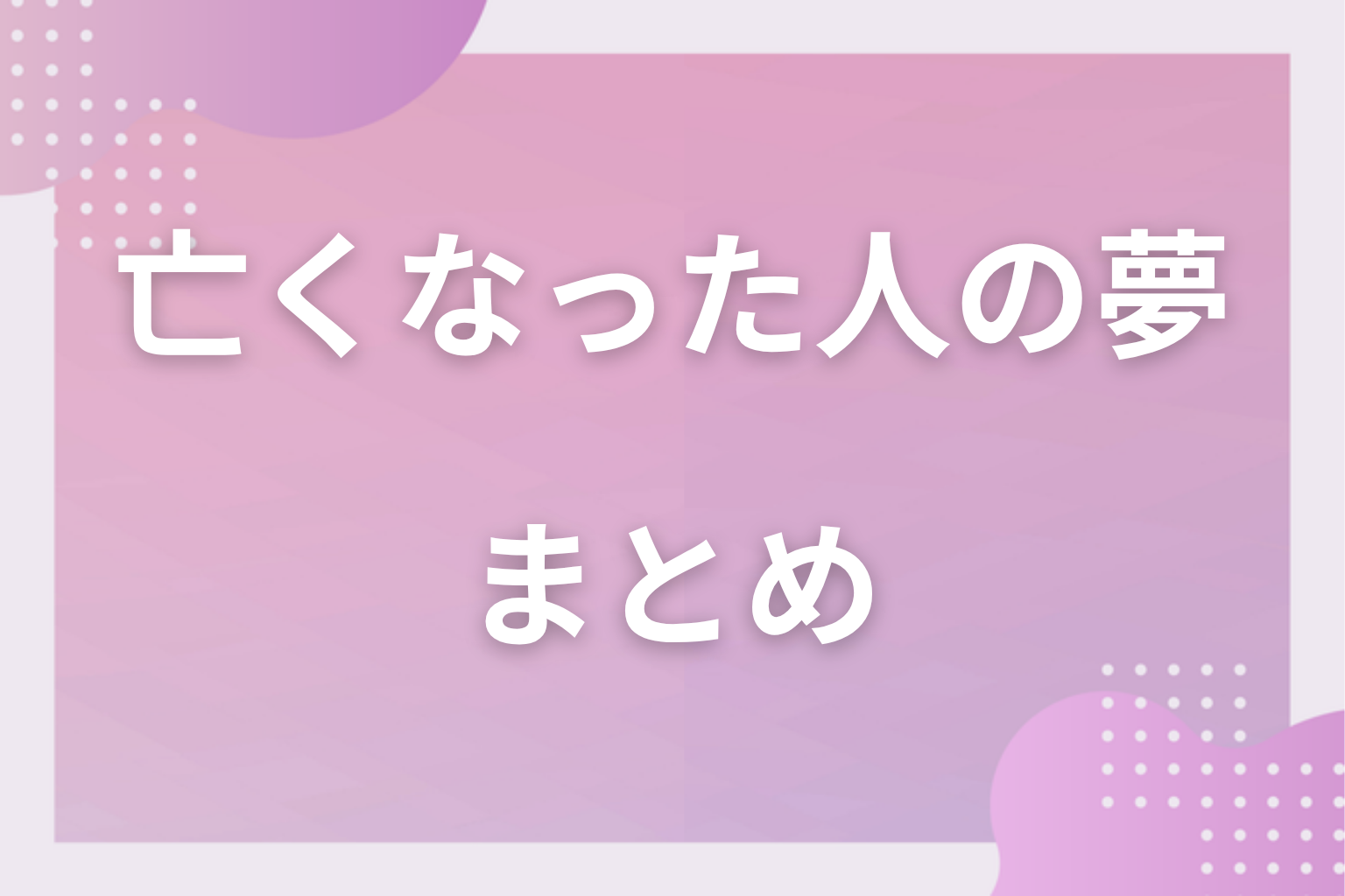 まとめ